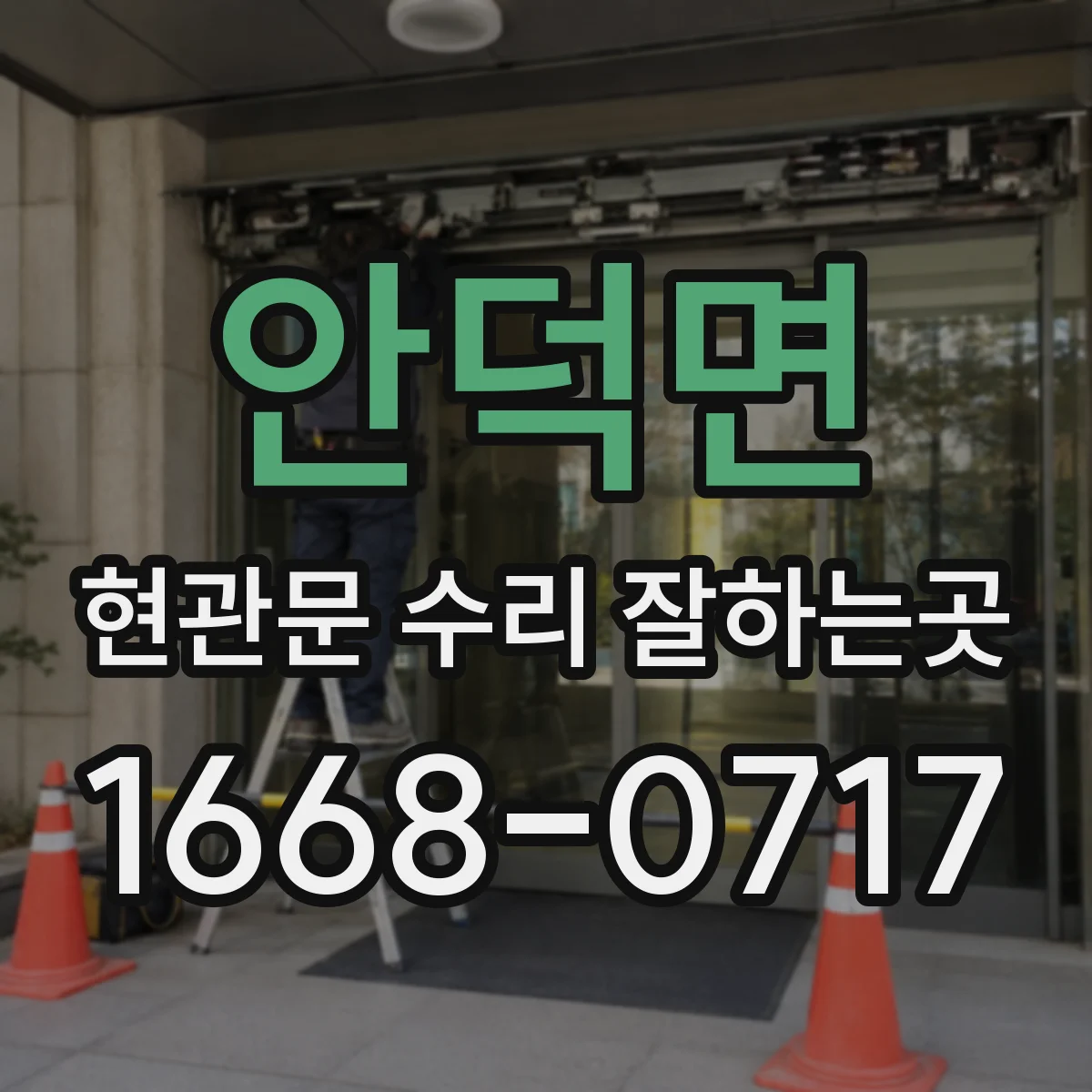 안덕면 현관문 수리 잘하는곳