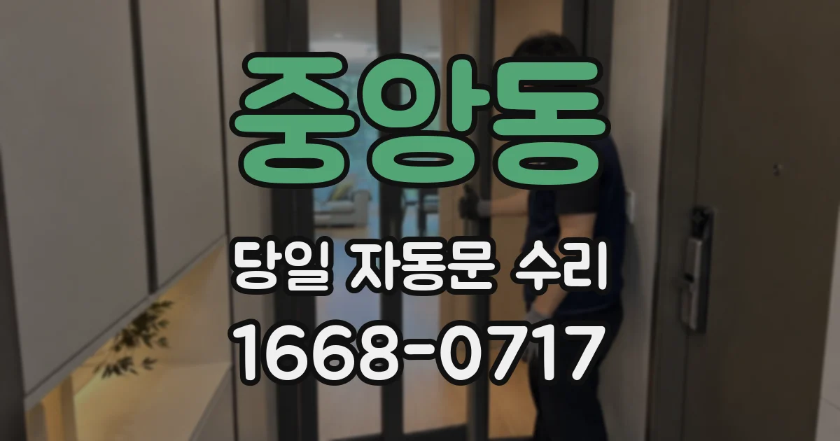 중앙동 당일 자동문 수리