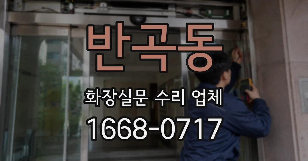 반곡동 화장실문 수리 업체
