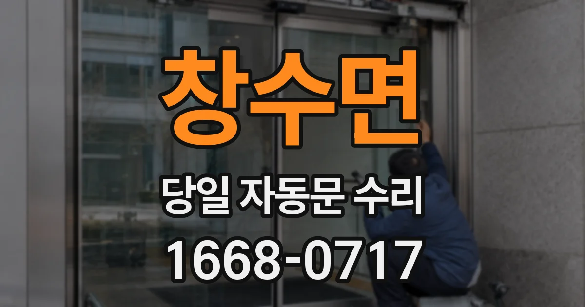 창수면 당일 자동문 수리