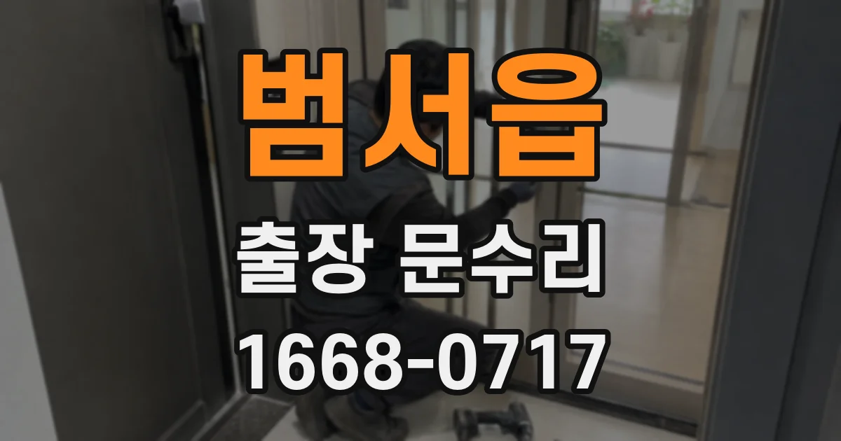 범서읍 출장 문수리
