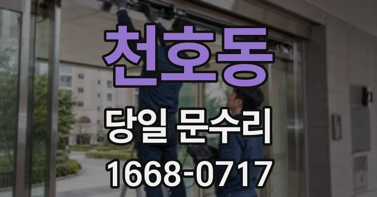 천호동 당일 문수리