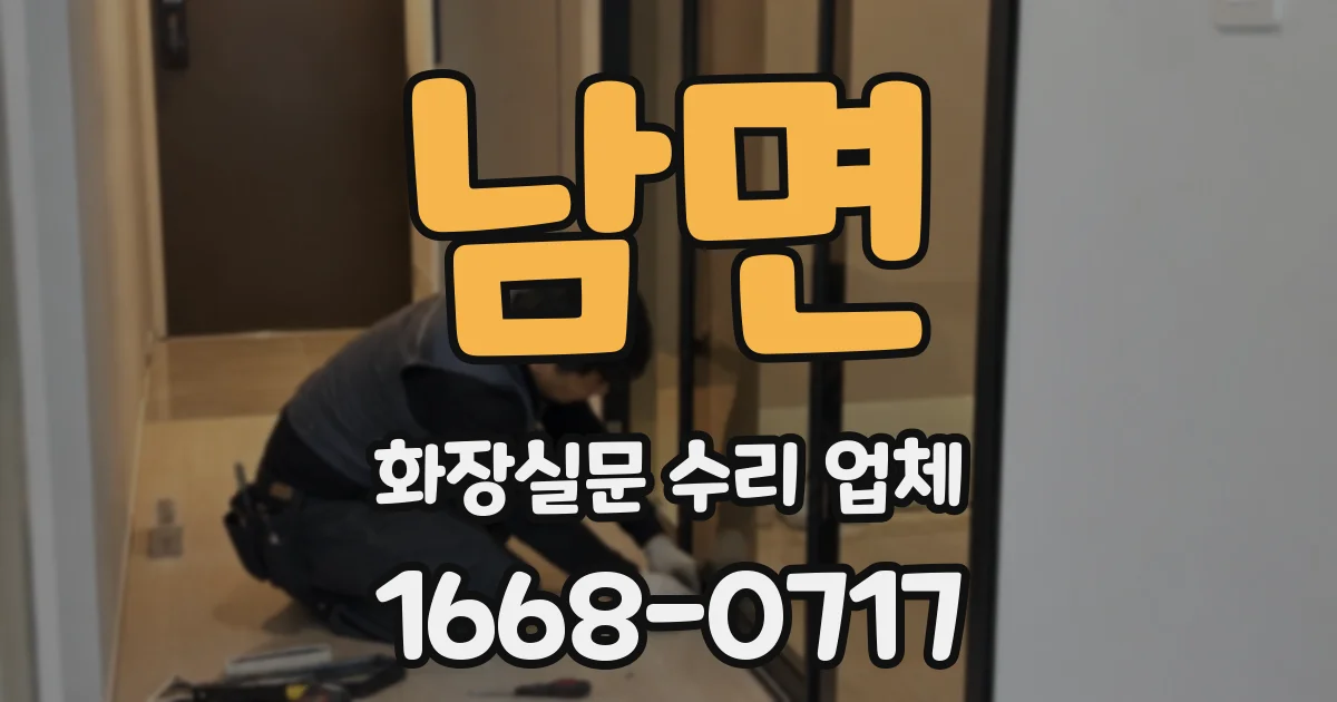 남면 화장실문 수리 업체