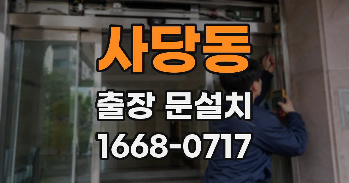 사당동 출장 문설치