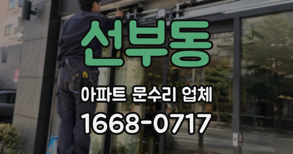 선부동 아파트 문수리 업체