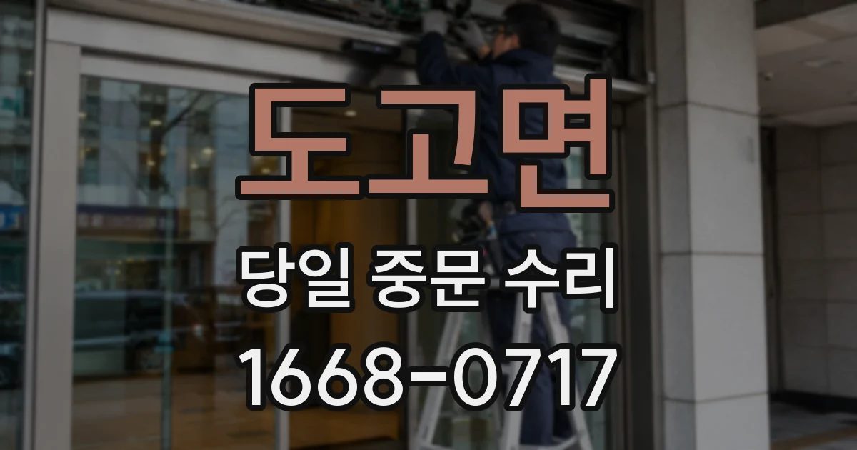 도고면 당일 중문 수리