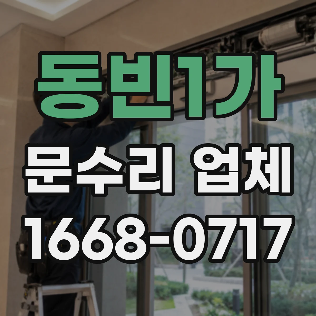 동빈1가 문수리 업체