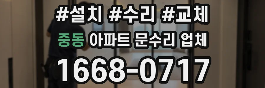 중동 아파트 문수리 업체