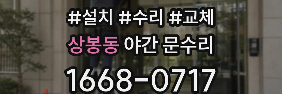 상봉동 야간 문수리