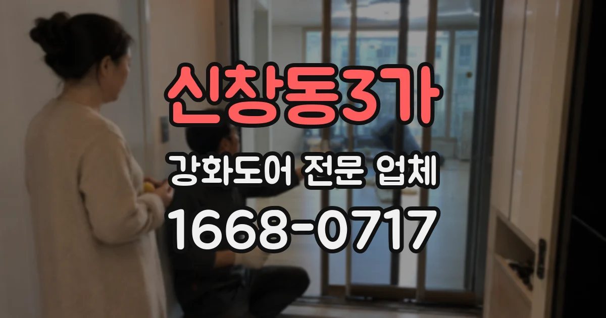 신창동3가 강화도어 전문 업체