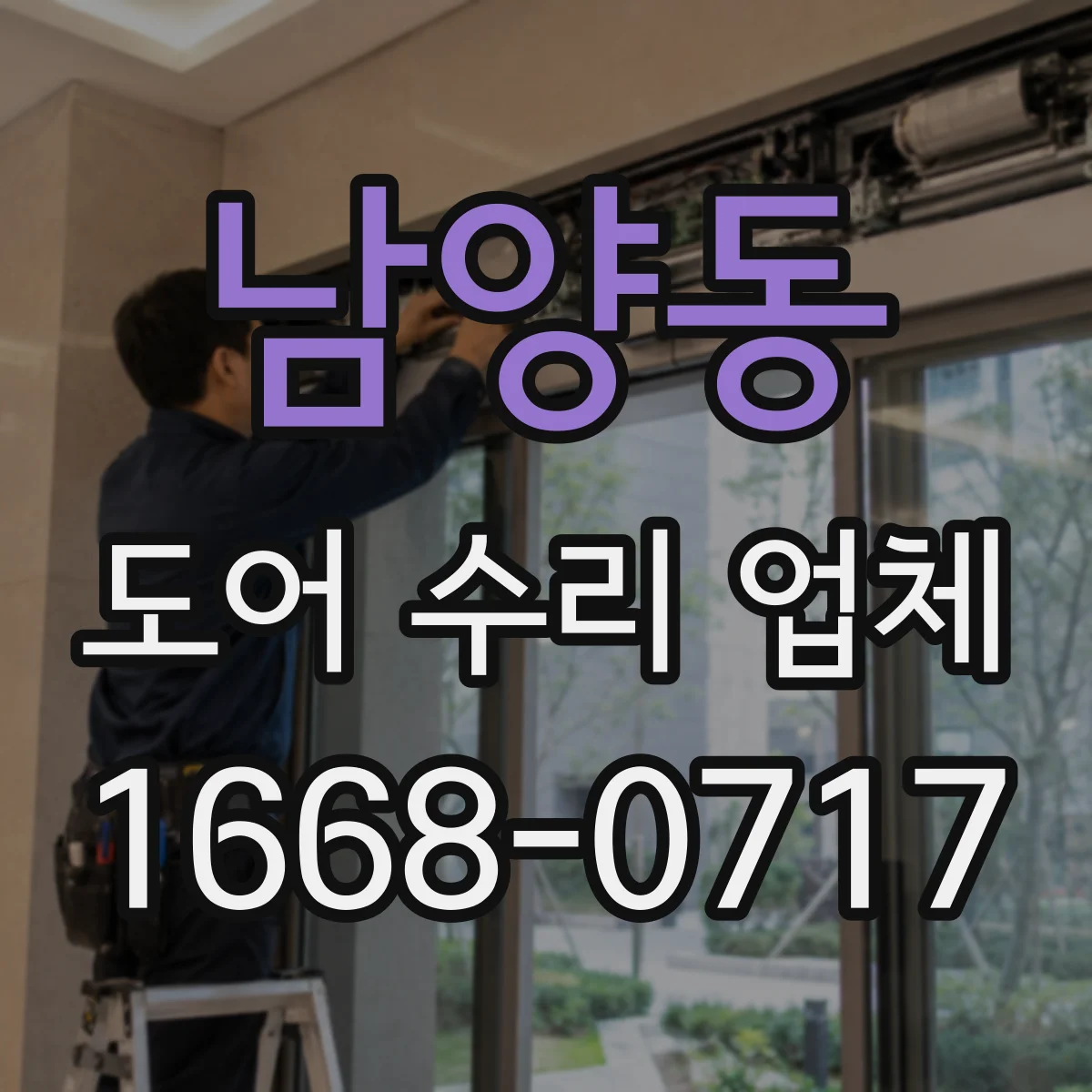 남양동 도어 수리 업체