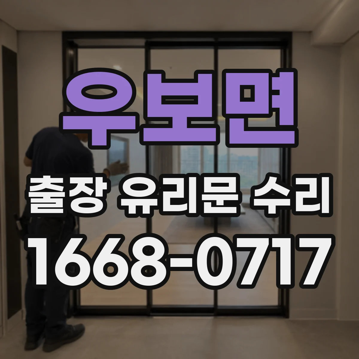 우보면 출장 유리문 수리