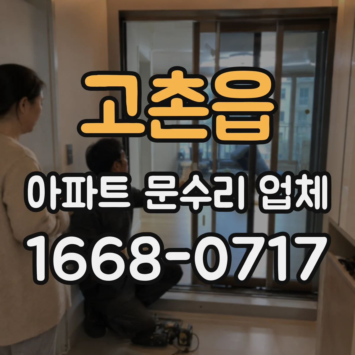 고촌읍 아파트 문수리 업체