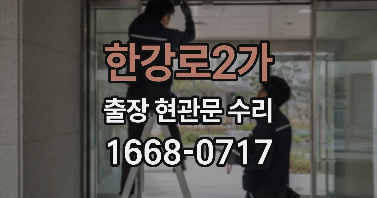 한강로2가 출장 현관문 수리