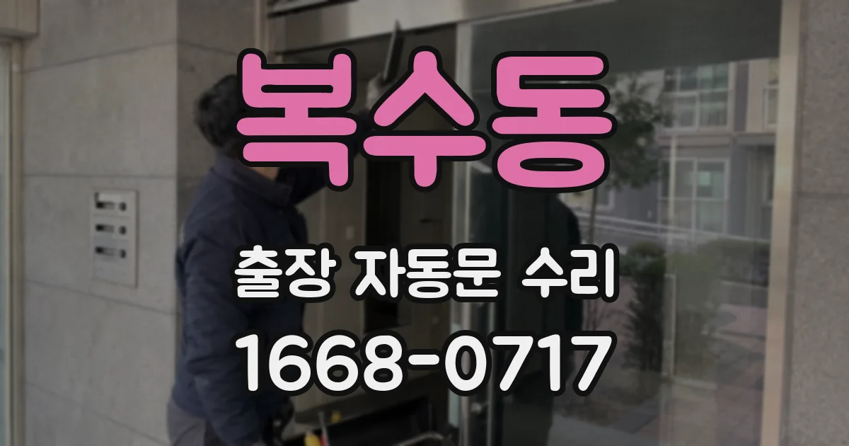복수동 출장 자동문 수리