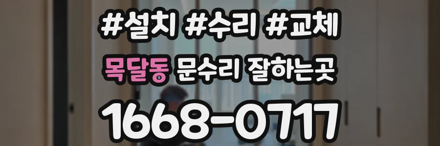 목달동 문수리 잘하는곳