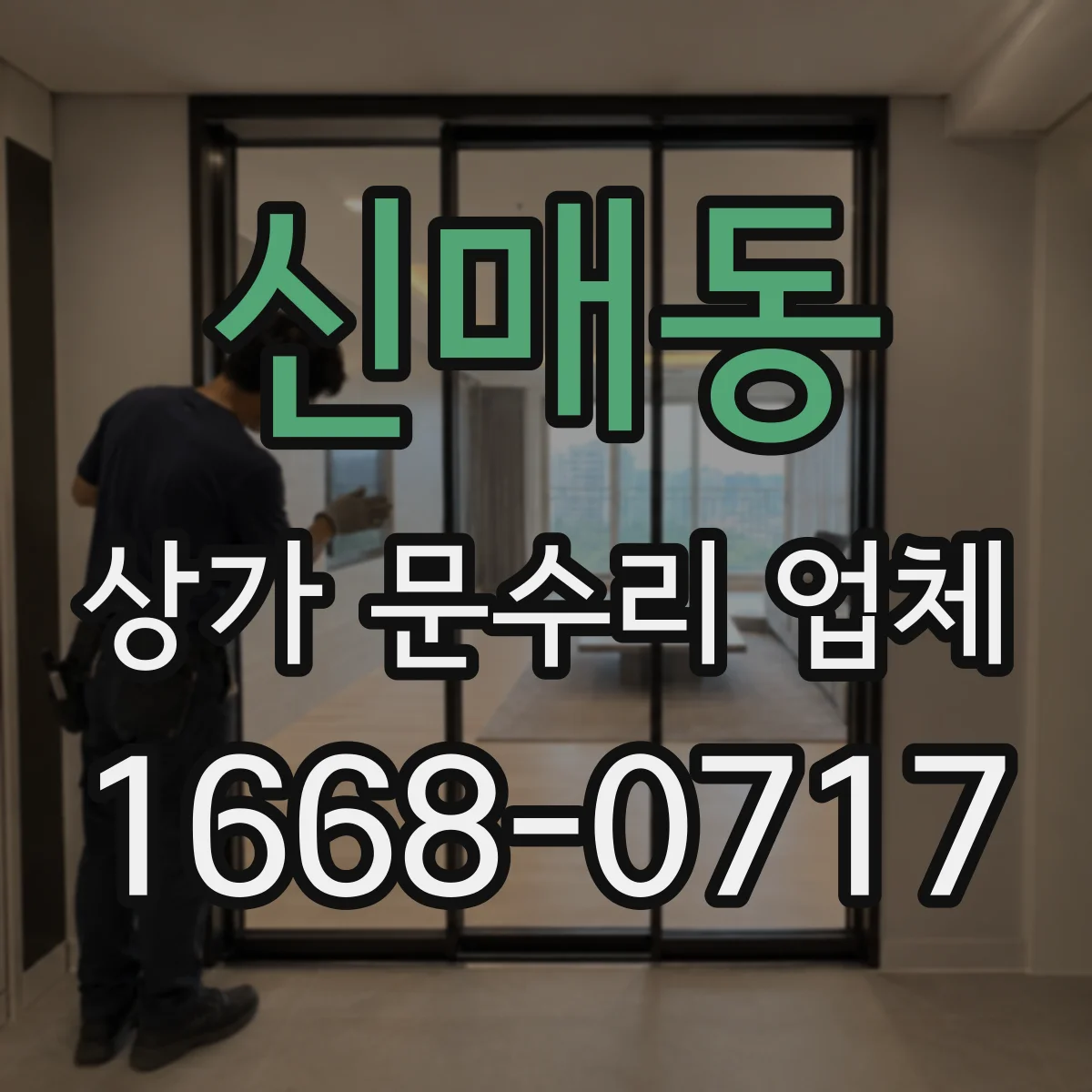 신매동 상가 문수리 업체