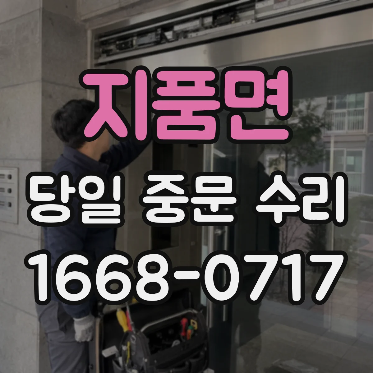 지품면 당일 중문 수리