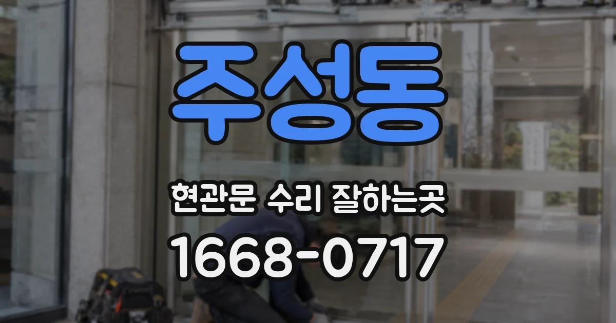 주성동 현관문 수리 잘하는곳
