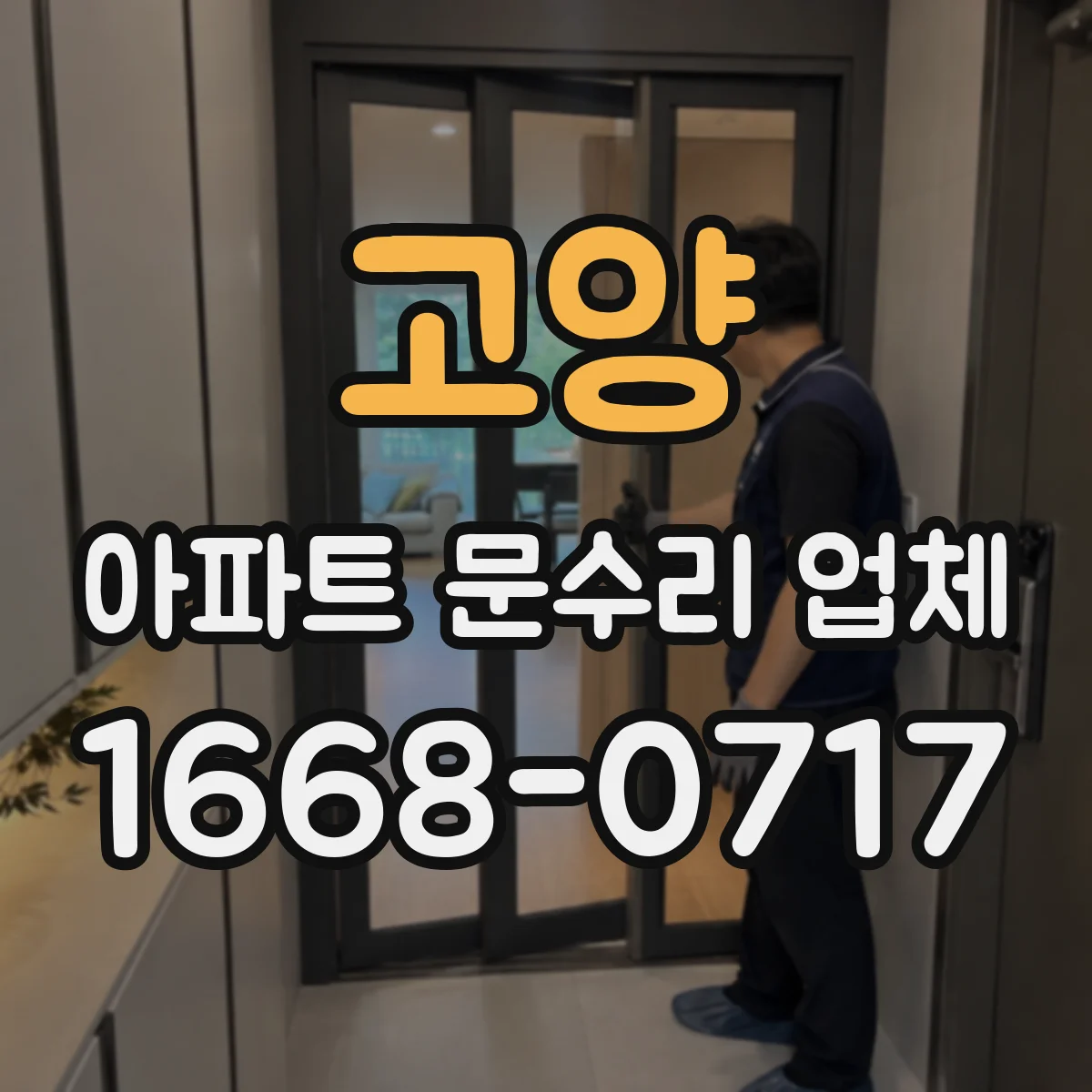 고양 아파트 문수리 업체 수전 교체 전 물샘 경로 먼저 파악