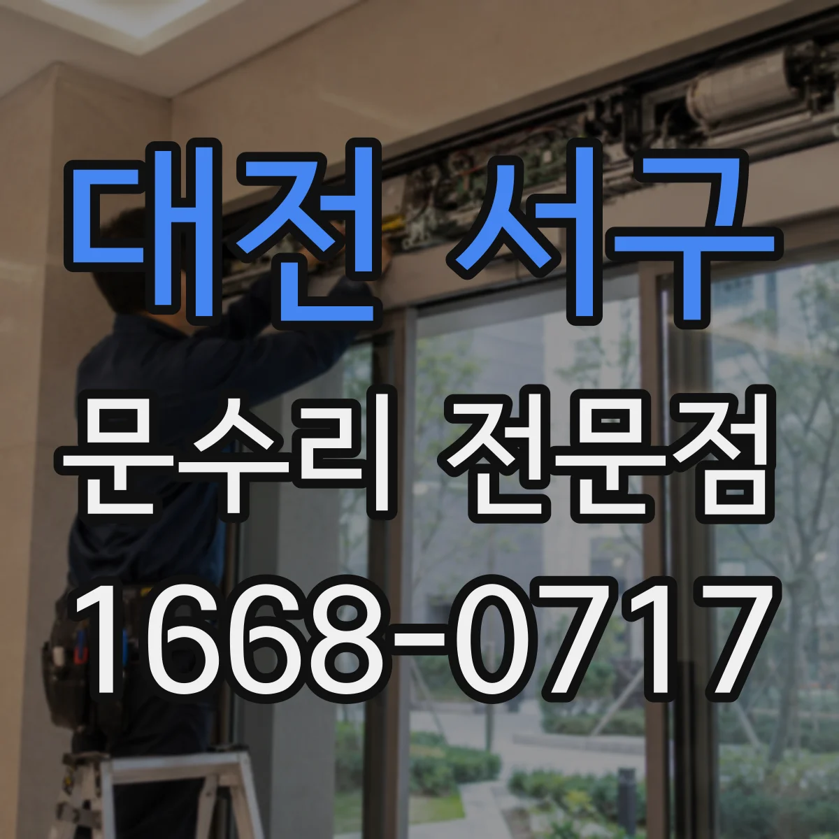대전 서구 문수리 전문점