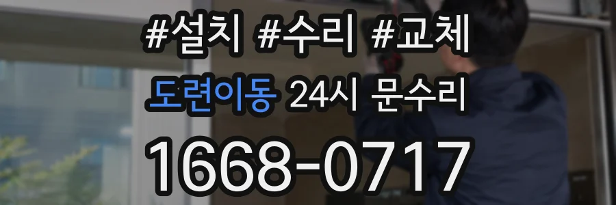 도련이동 24시 문수리