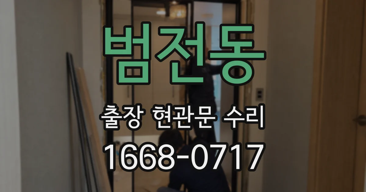 범전동 출장 현관문 수리