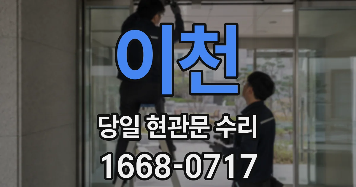 이천 당일 현관문 수리