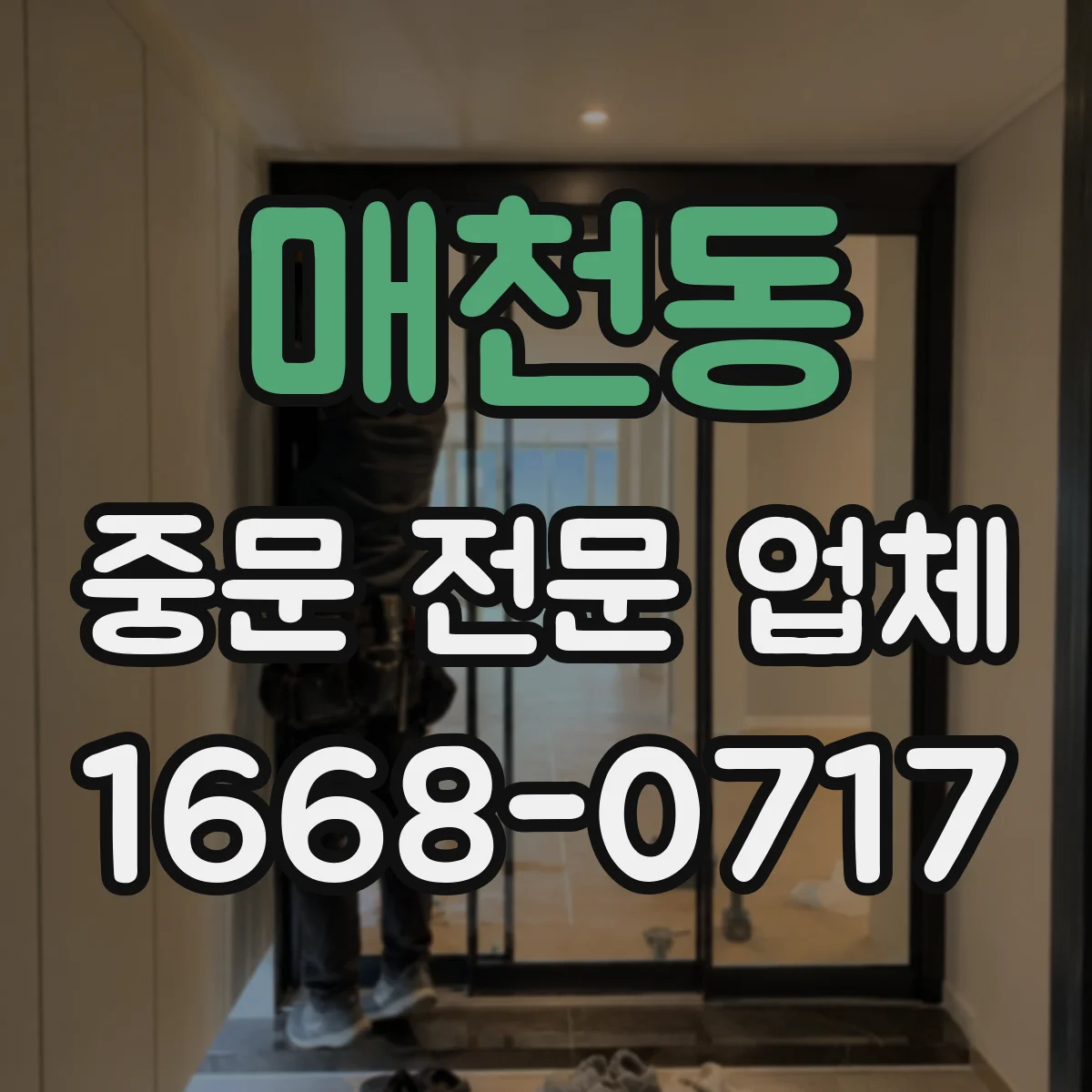 매천동 중문 전문 업체