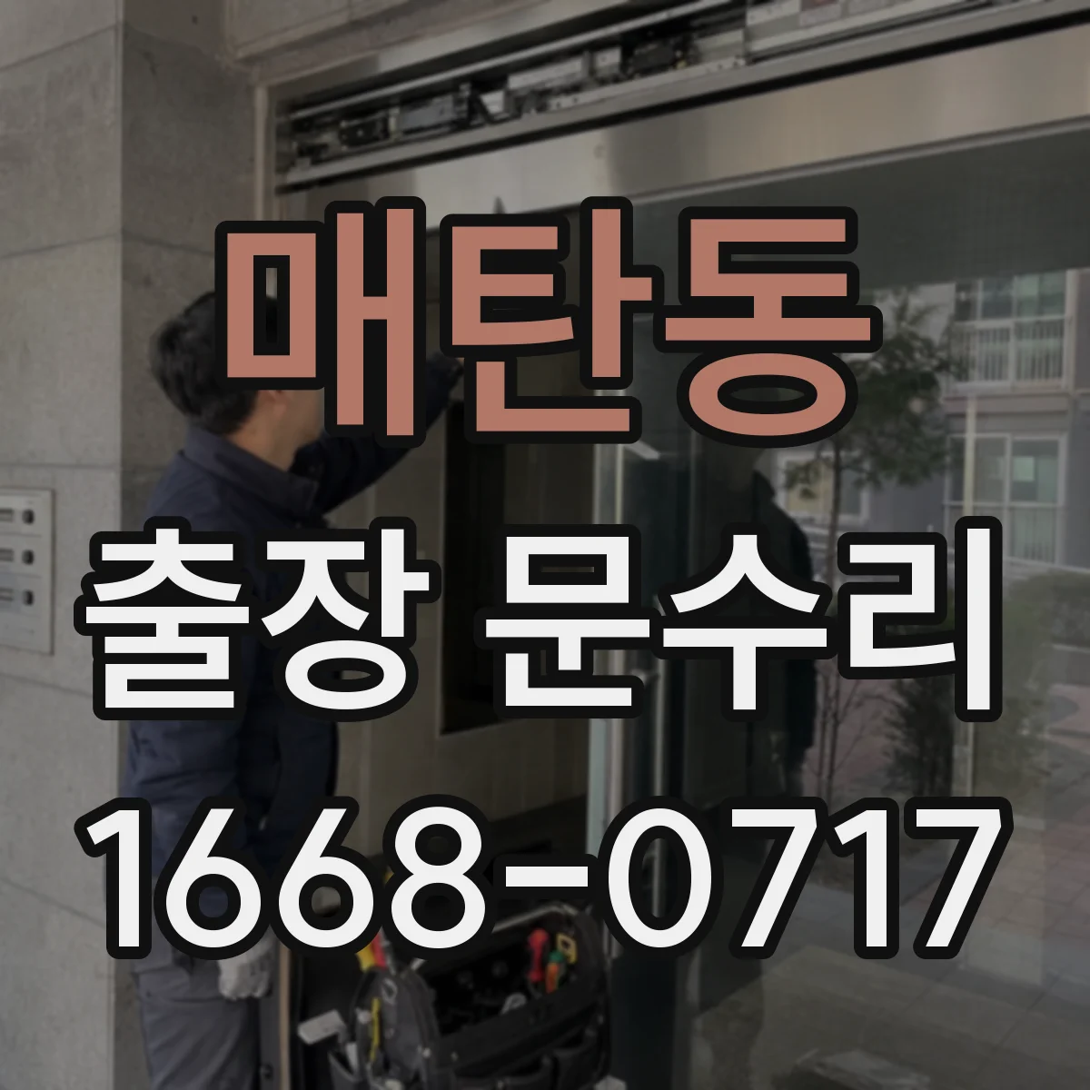 매탄동 출장 문수리 도어락 번호 입력 반응 없음 복구 절차