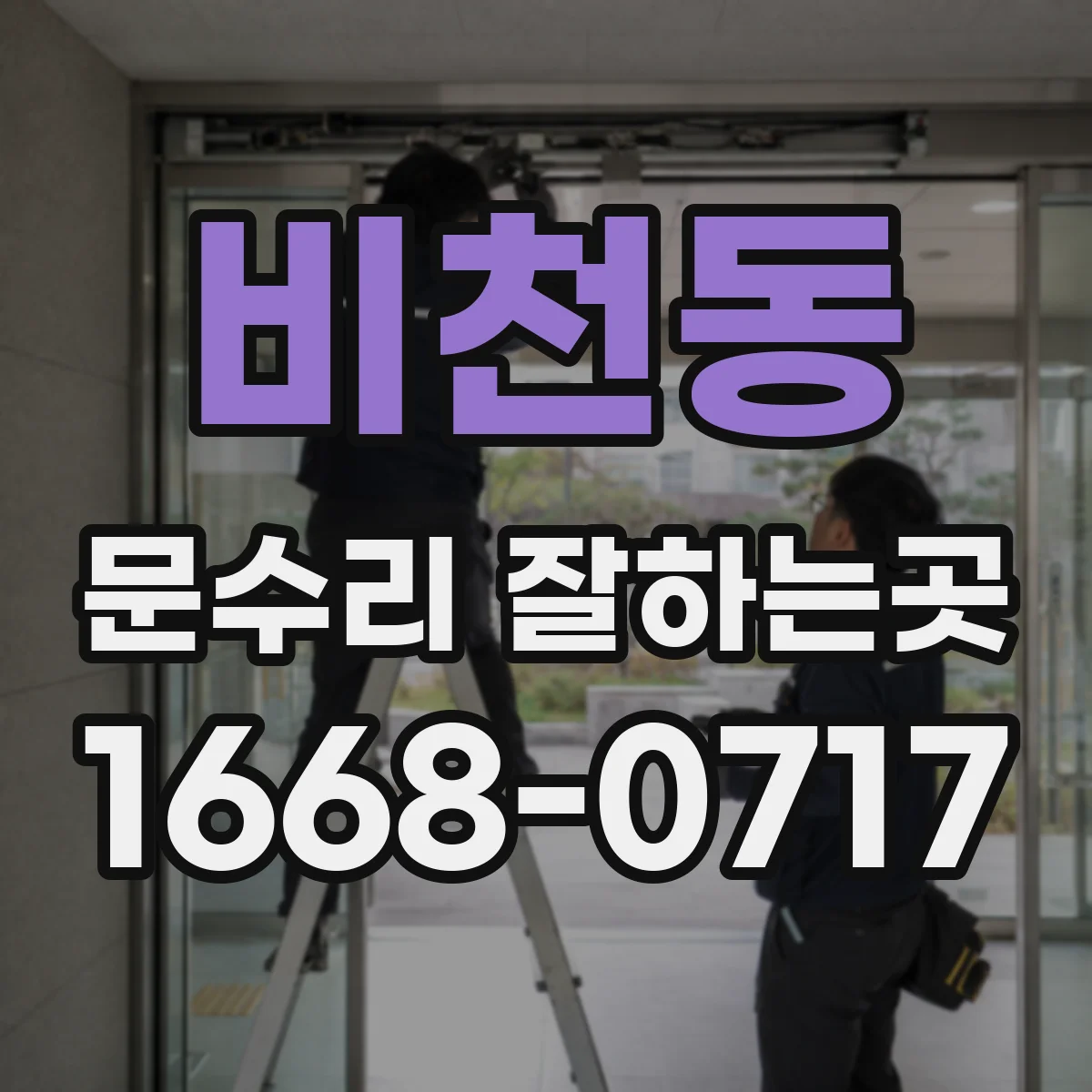 비천동 문수리 잘하는곳