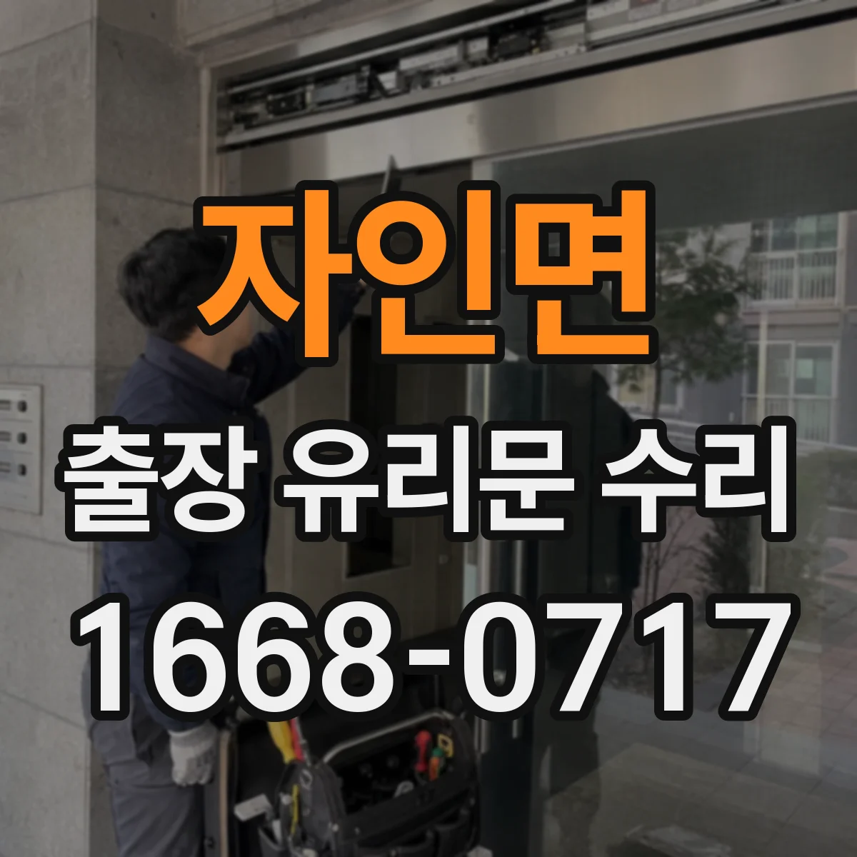 자인면 출장 유리문 수리