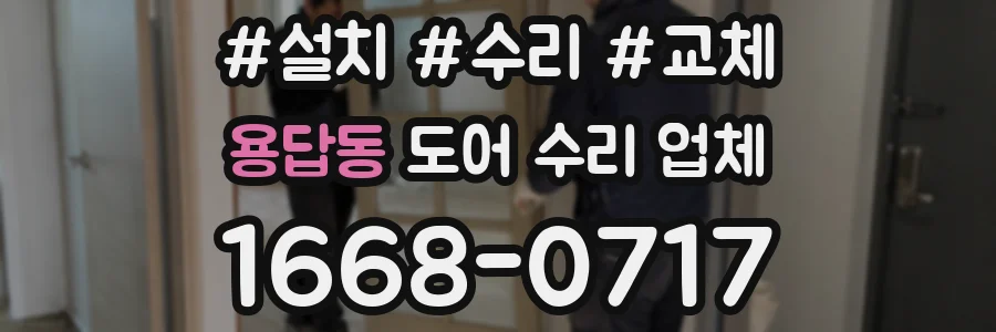용답동 도어 수리 업체