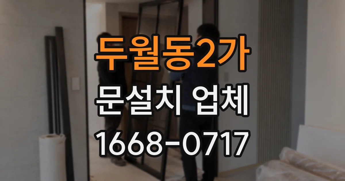 두월동2가 문설치 업체