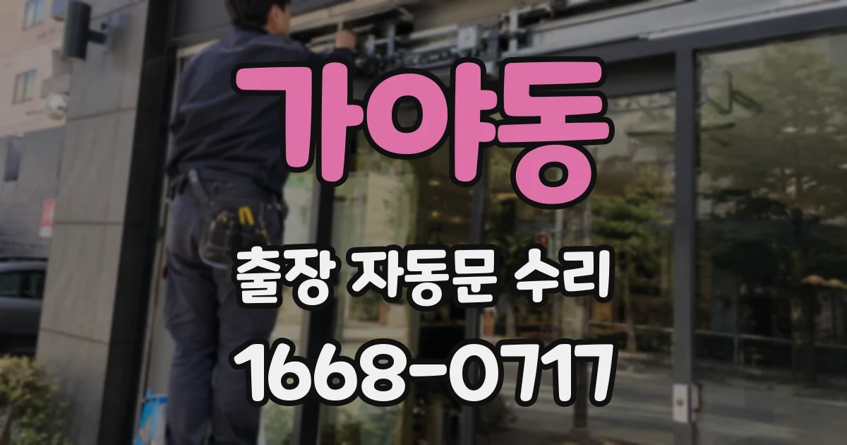 가야동 출장 자동문 수리