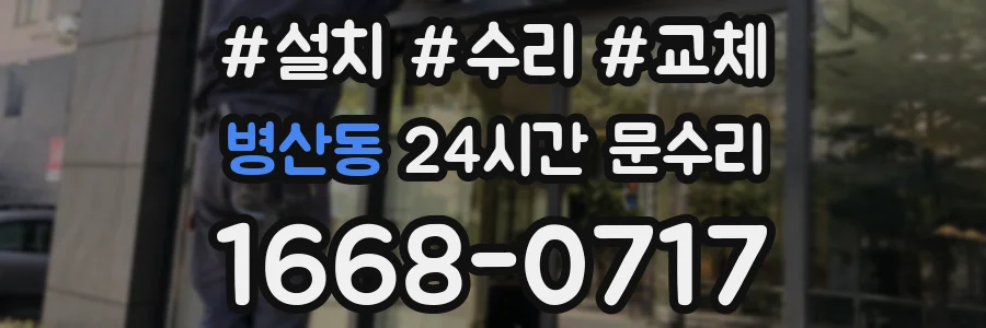 병산동 24시간 문수리