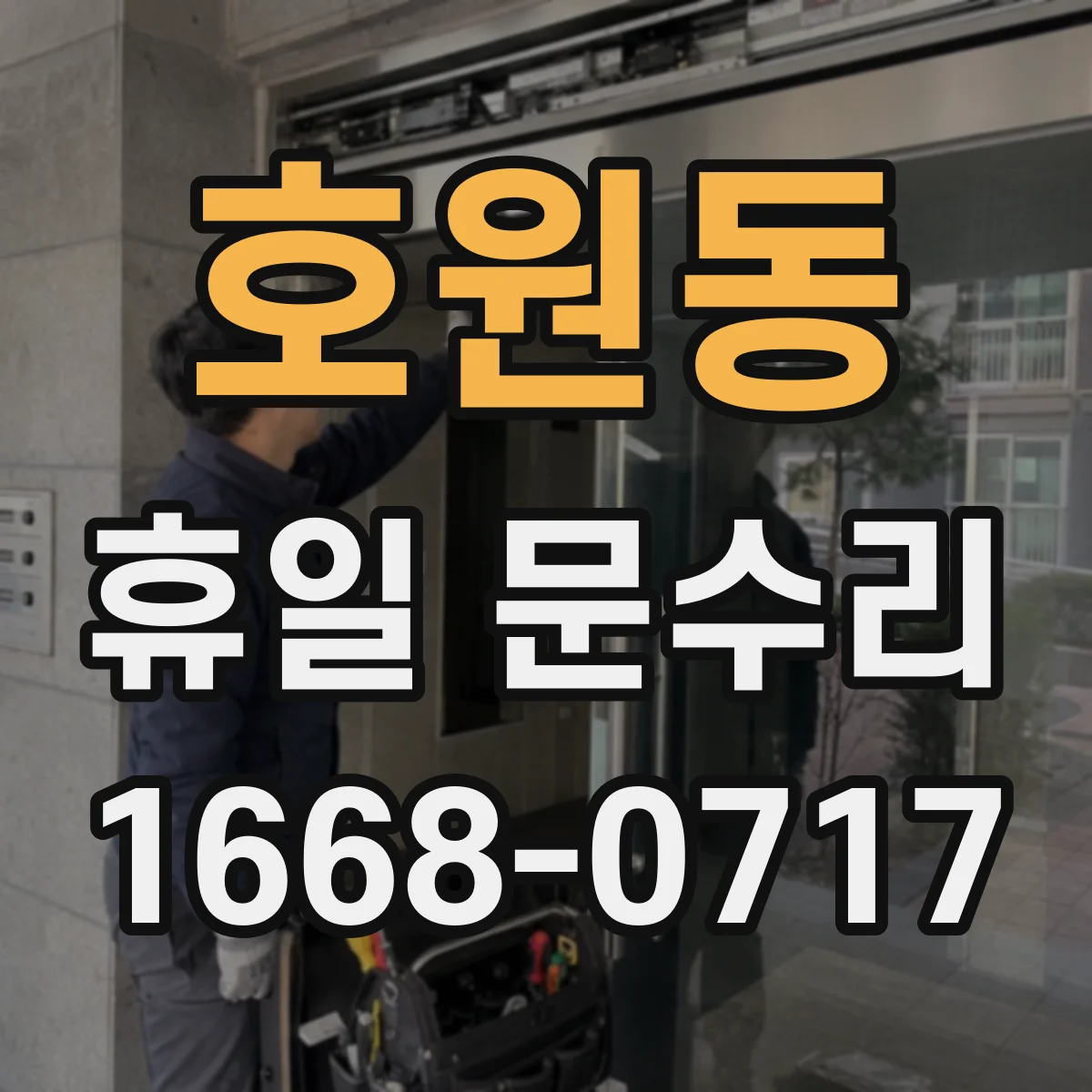 호원동 휴일 문수리