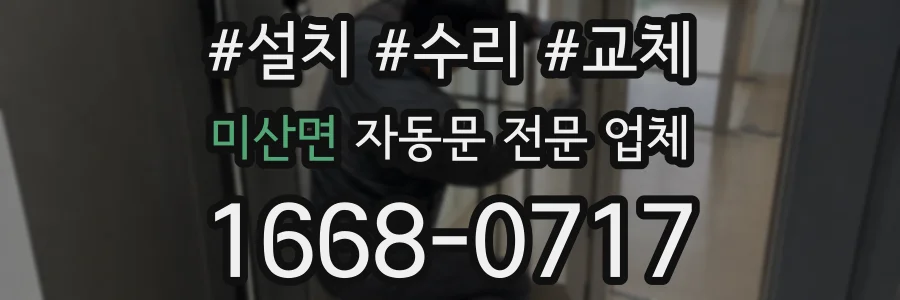 미산면 자동문 전문 업체