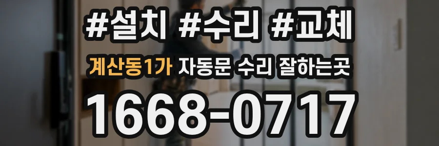 계산동1가 자동문 수리 잘하는곳
