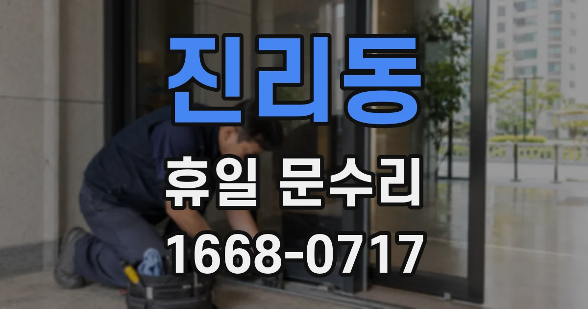 진리동 휴일 문수리