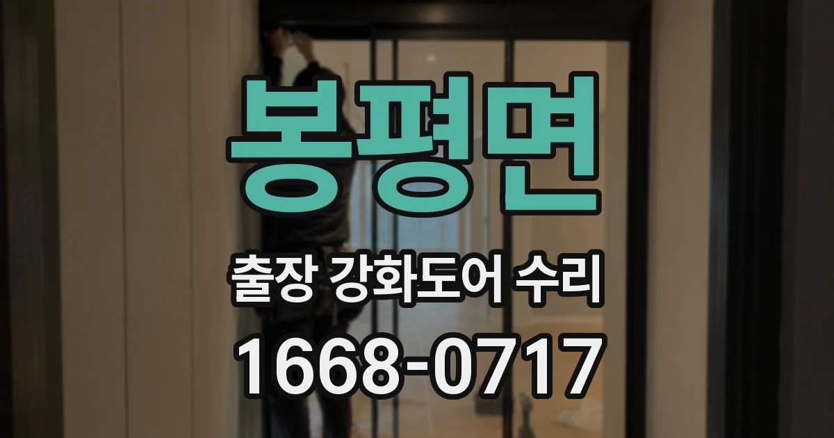 봉평면 출장 강화도어 수리