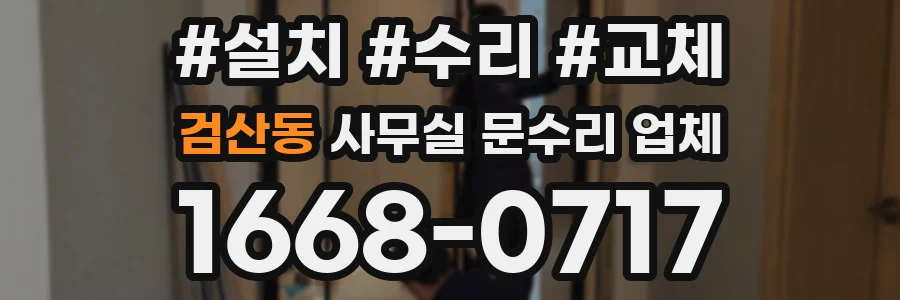 검산동 사무실 문수리 업체