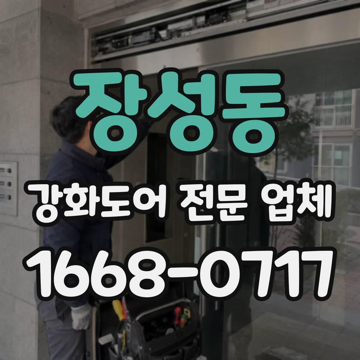 장성동 강화도어 전문 업체