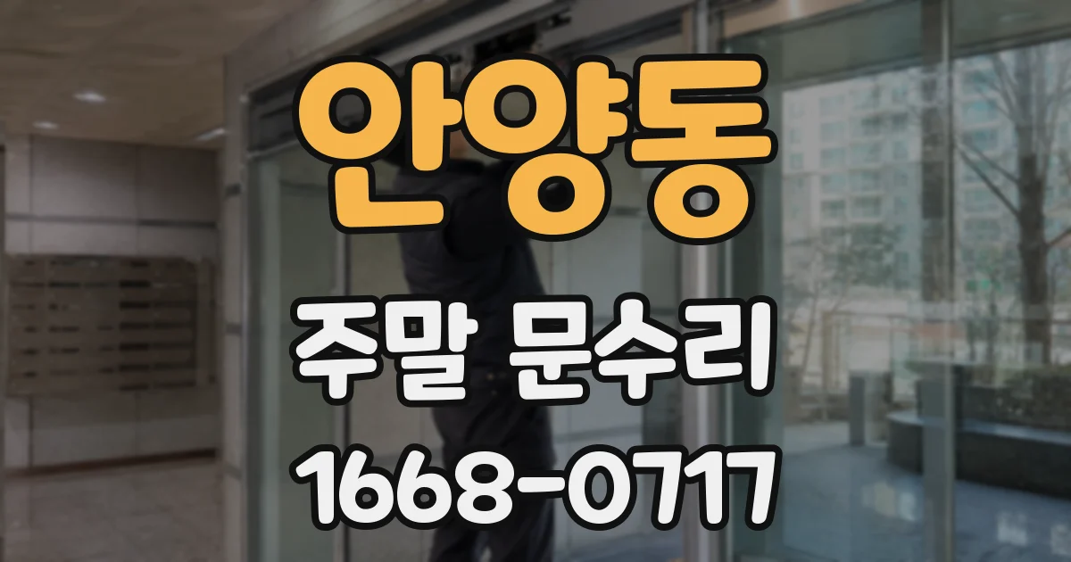 안양동 주말 문수리