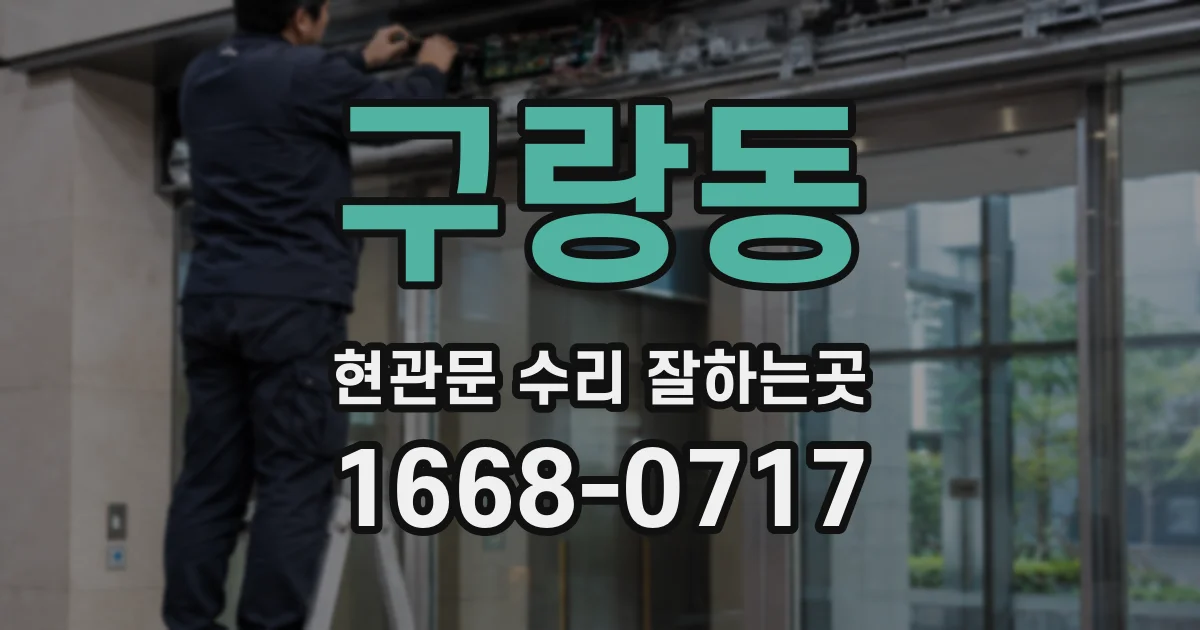 구랑동 현관문 수리 잘하는곳