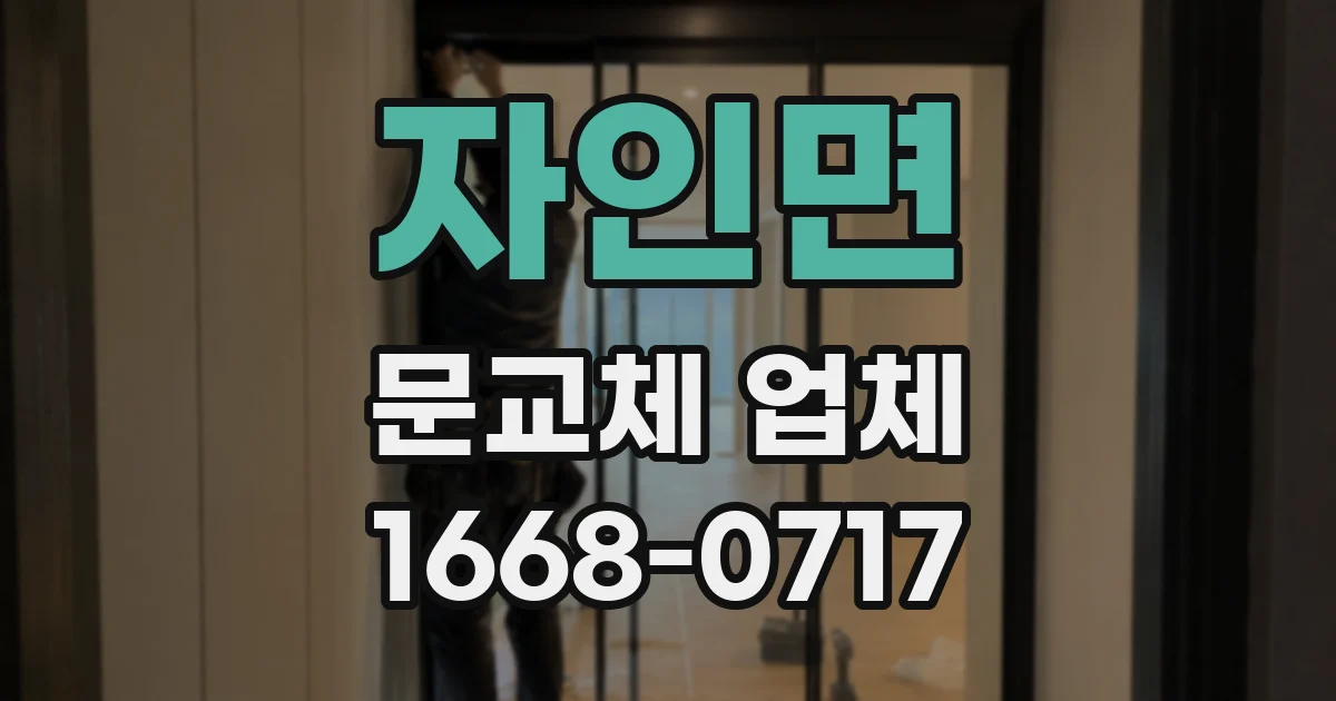 자인면 문교체 업체