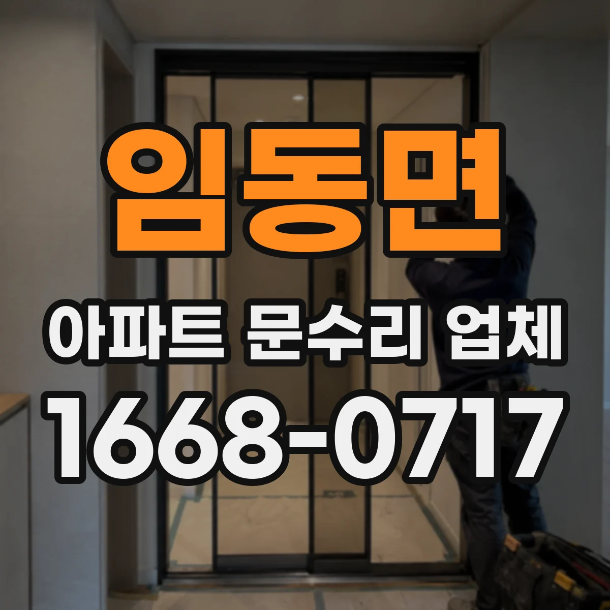임동면 아파트 문수리 업체