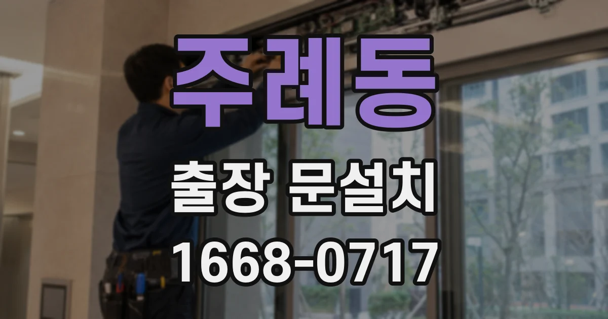 주례동 출장 문설치