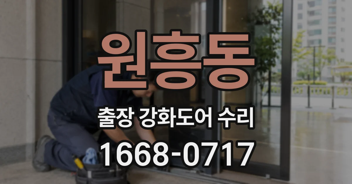 원흥동 출장 강화도어 수리