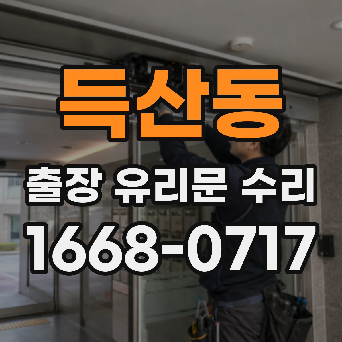 득산동 출장 유리문 수리